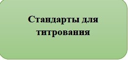 Стандарты для титрования